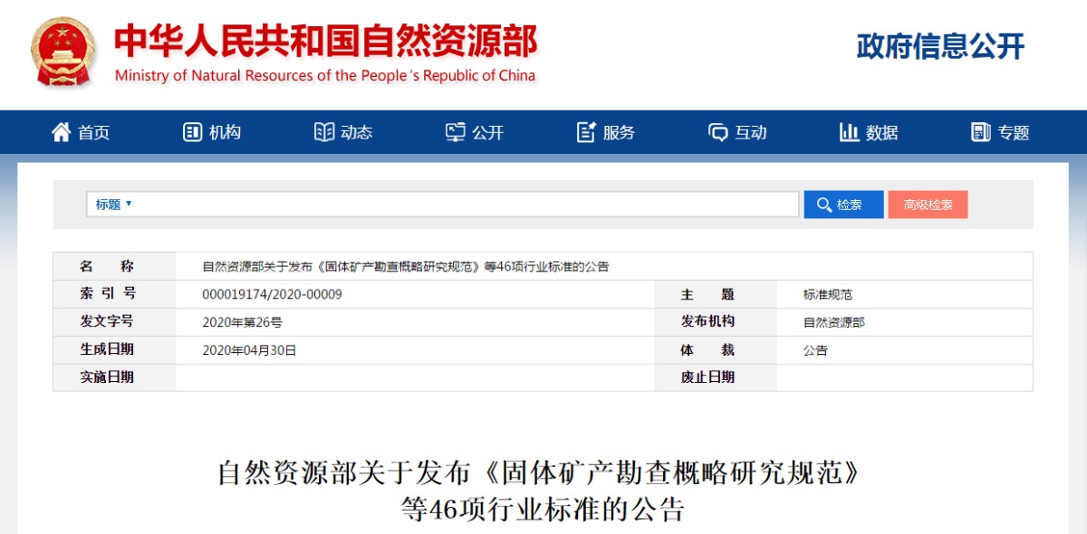 自然資源部關(guān)于發(fā)布《固體礦產(chǎn)勘查概略研究規(guī)范》等46項(xiàng)行業(yè)標(biāo)準(zhǔn)的公告