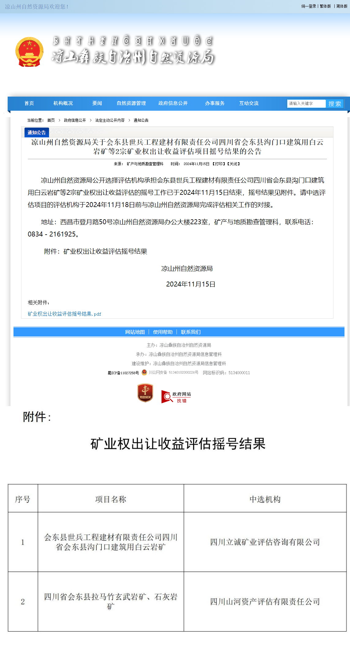 恭喜中簽！四川省會(huì)東縣拉馬竹玄武巖礦、石灰?guī)r礦