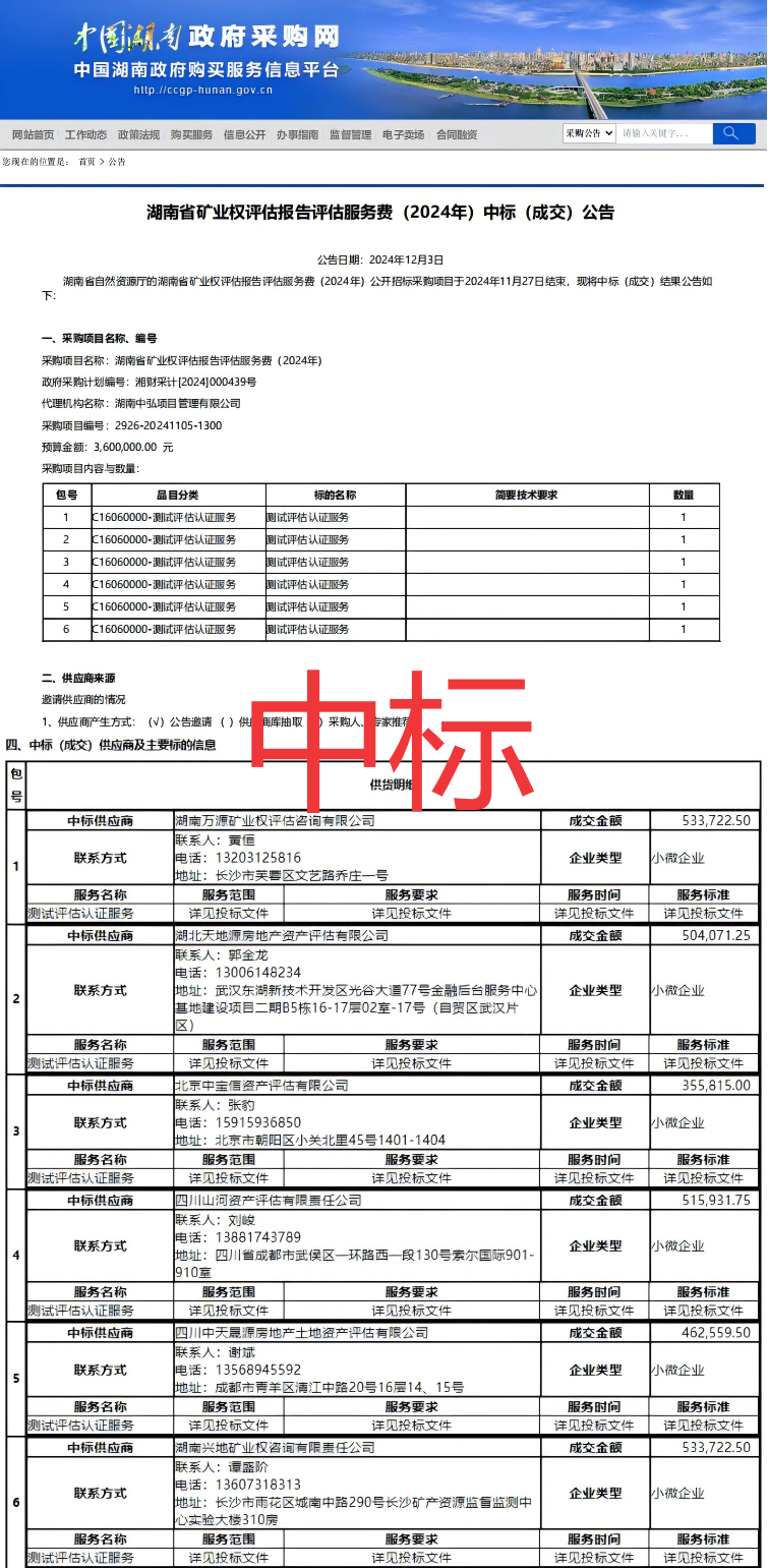 恭喜中標！熱烈祝賀我司成功中標湖南省礦業(yè)權(quán)評估報告評估服務費（2024年）項目