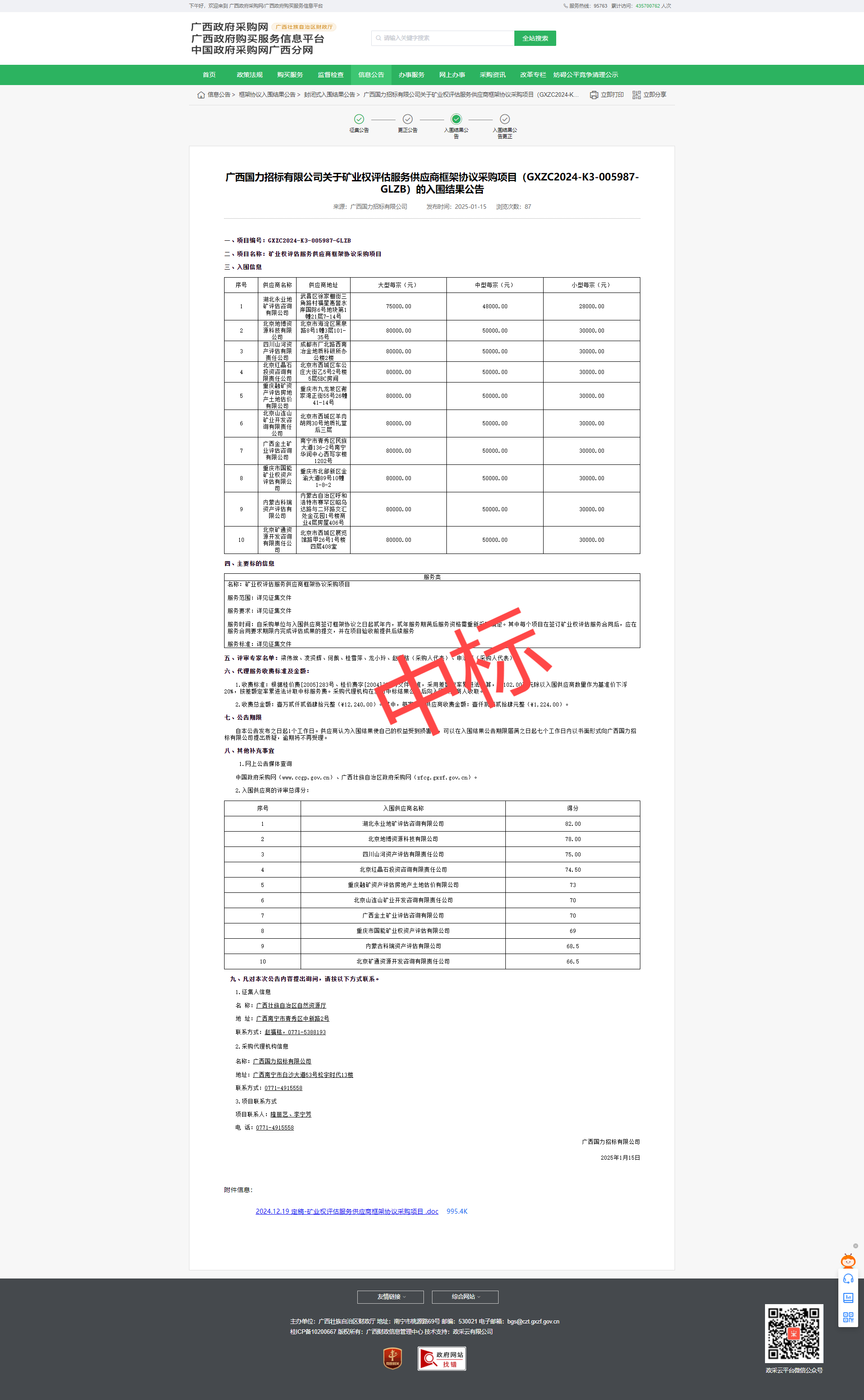 恭喜中標！熱烈祝賀我司成功入圍廣西國力招標有限公司關于礦業(yè)權評估服務供應商框架協(xié)議采購項目（GXZC2024-K3-005987-GLZB）