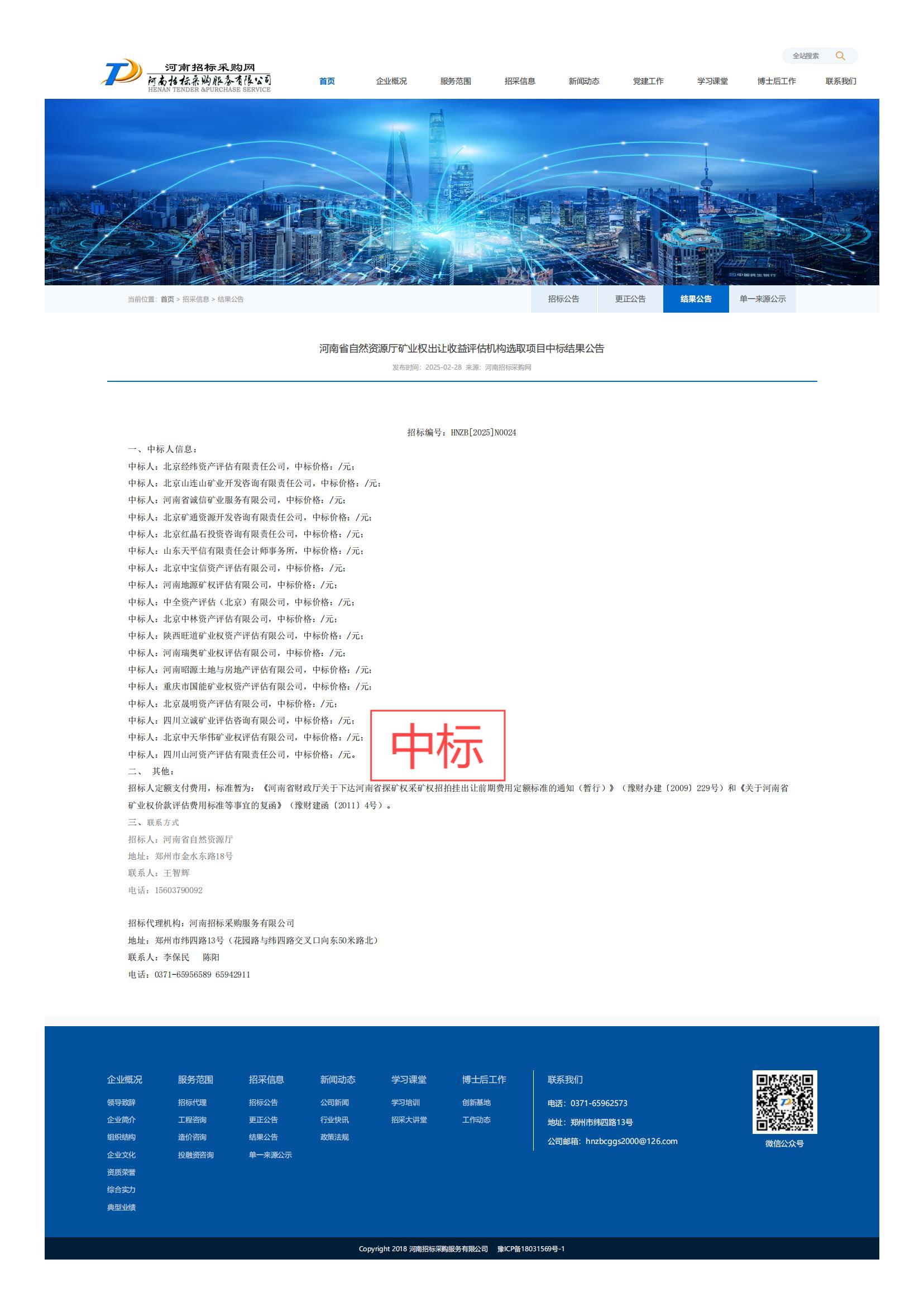 恭喜中標(biāo)！熱烈祝賀四川山河資產(chǎn)評(píng)估有限責(zé)任公司成功入圍河南省自然資源廳礦業(yè)權(quán)出讓收益評(píng)估機(jī)構(gòu)選取項(xiàng)目（招標(biāo)編號(hào)：HNZB[2025]N0024）！